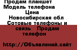 Продам планшет Ritmix › Модель телефона ­ Ritmixs  › Цена ­ 1 500 - Новосибирская обл. Сотовые телефоны и связь » Продам телефон   